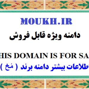 دامنه علمی، پژوهشی، آموزشی مُخ