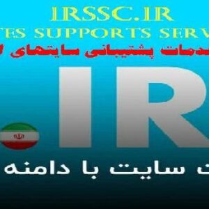 دامنه پشتیبانی سایتهای ایرانی
