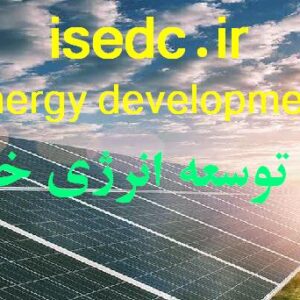 شرکت توسعه انرژی خورشیدی